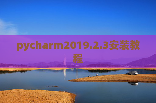 pycharm2019.2.3安装教程 pycharm2019.2.3安装教程